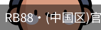 RB88·(中国区)官方网站